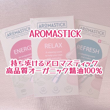 もなか on LIPS 「♡••┈┈┈┈┈┈┈┈••♡AROMASTICK(@biolo..」（1枚目）