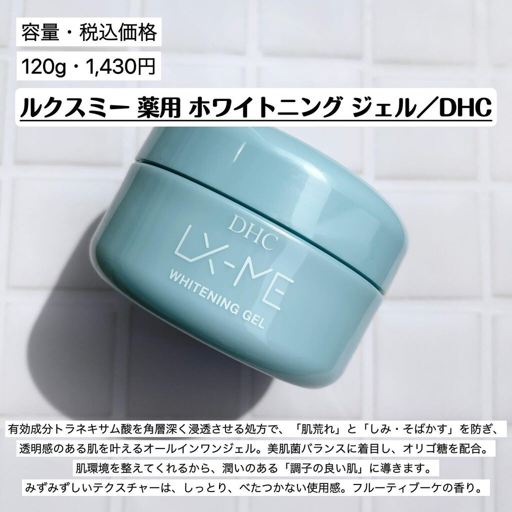 DHCルクスミー 薬用ホワイトニング ジェル/DHC/オールインワン化粧品を使ったクチコミ(2枚目)