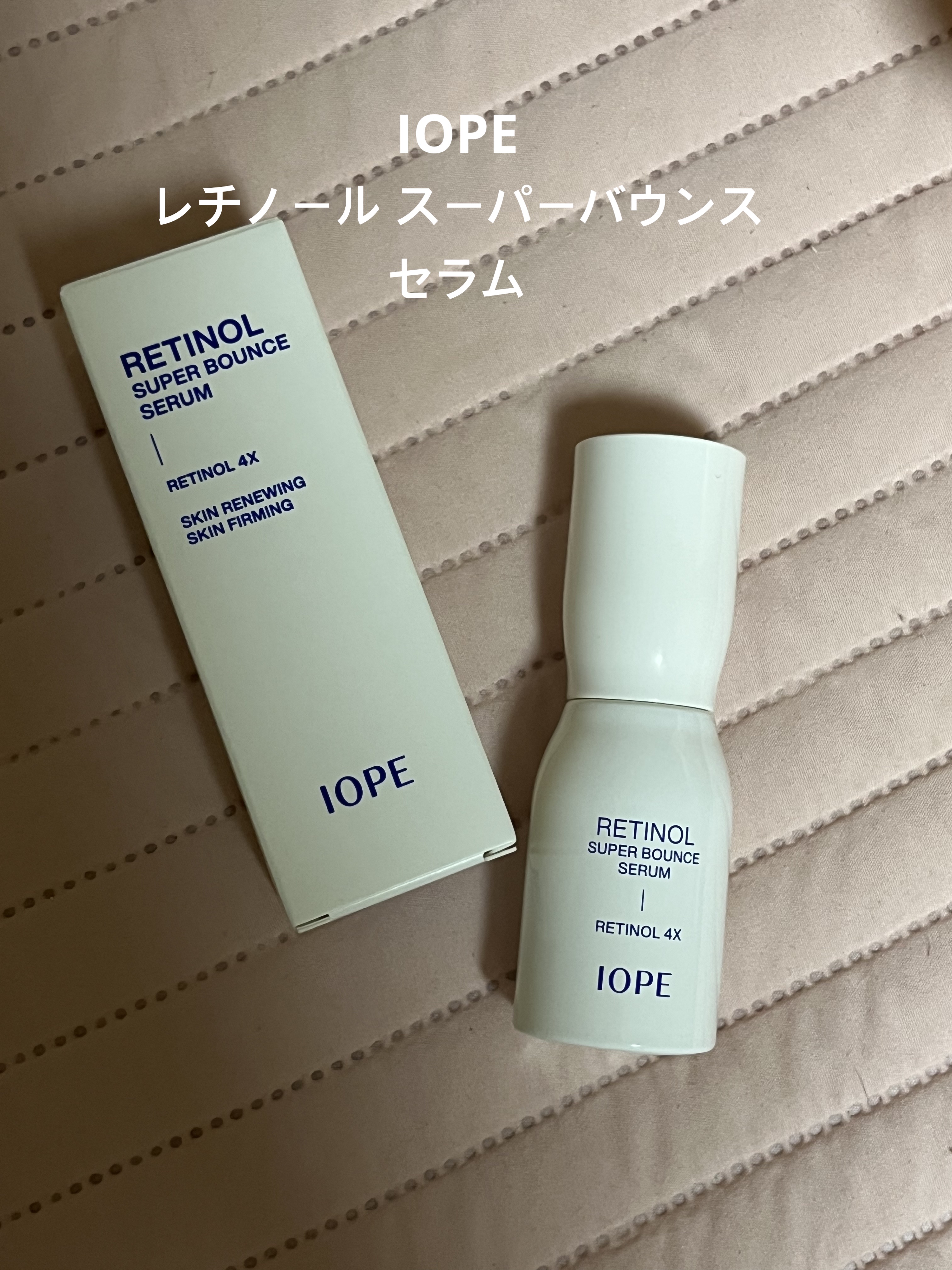 レチノール スーパーバウンス セラム/IOPE/美容液を使ったクチコミ（1枚目）