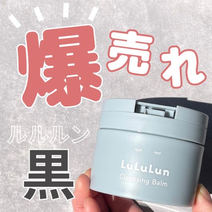 ルルルンクレンジング トーニングバーム CLEAR BLACK/ルルルン/クレンジングバームを使ったクチコミ(1枚目)