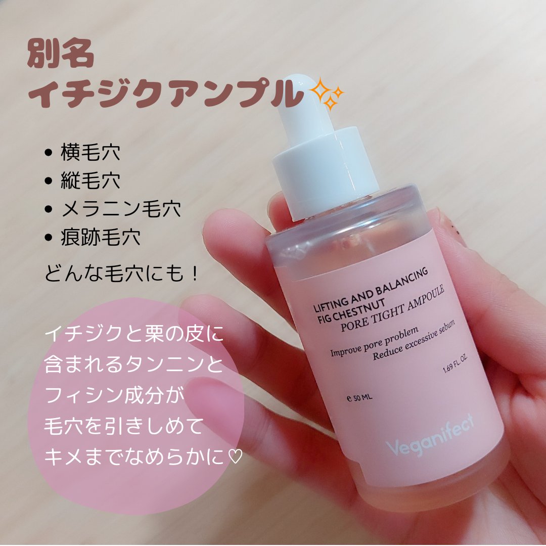 イチジク毛穴アンプル/Veganifect/美容液を使ったクチコミ（2枚目）