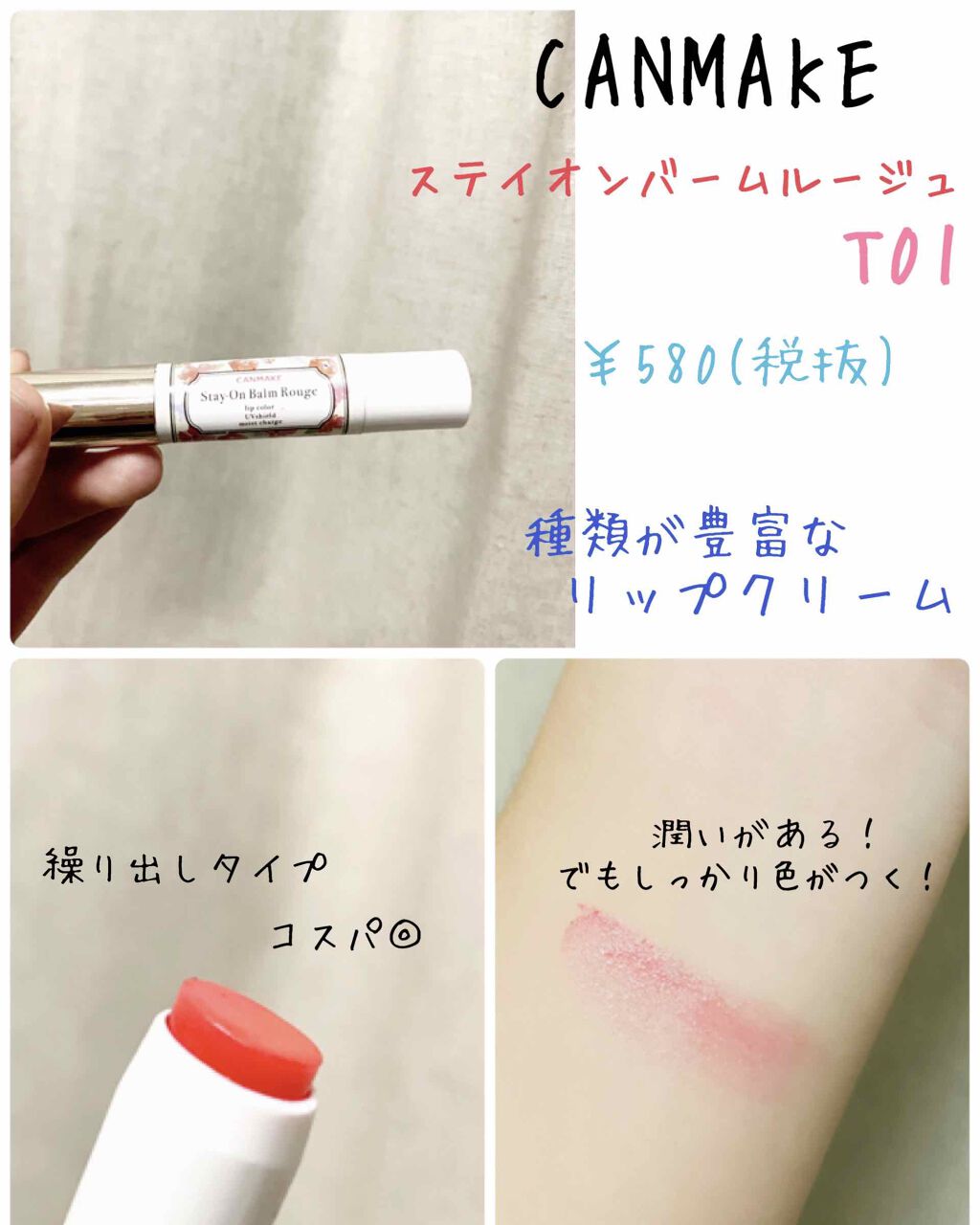 CANMAKE ステイオンバームルージュ T01

￥580(税抜)
リップクリーム

すごく使いやすいリップクリーム！
程よく潤って色の種類も豊富！そんなにお高い値段でもないので、お手軽です👍

パッケージもすごく可愛くて、愛用していま