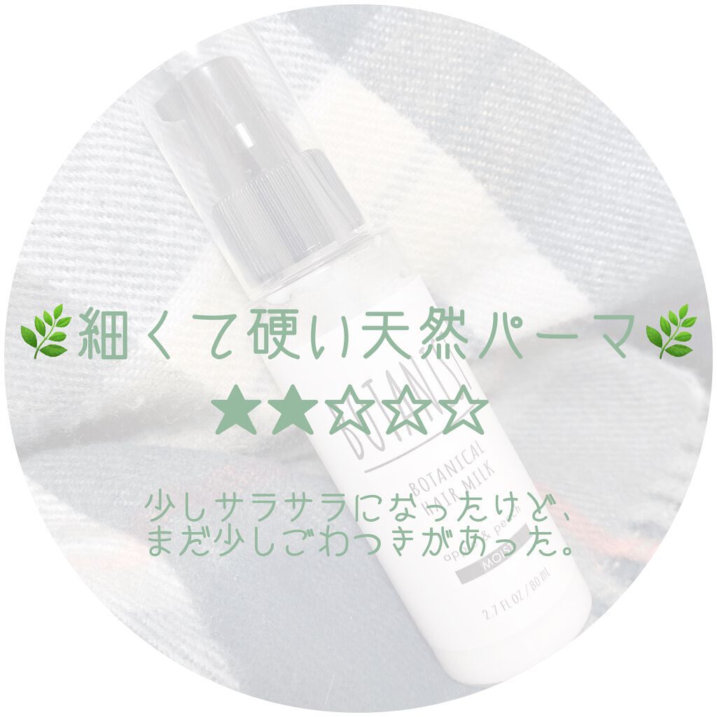 ボタニカルヘアミルク（モイスト）/BOTANIST/ヘアミルクを使ったクチコミ（2枚目）