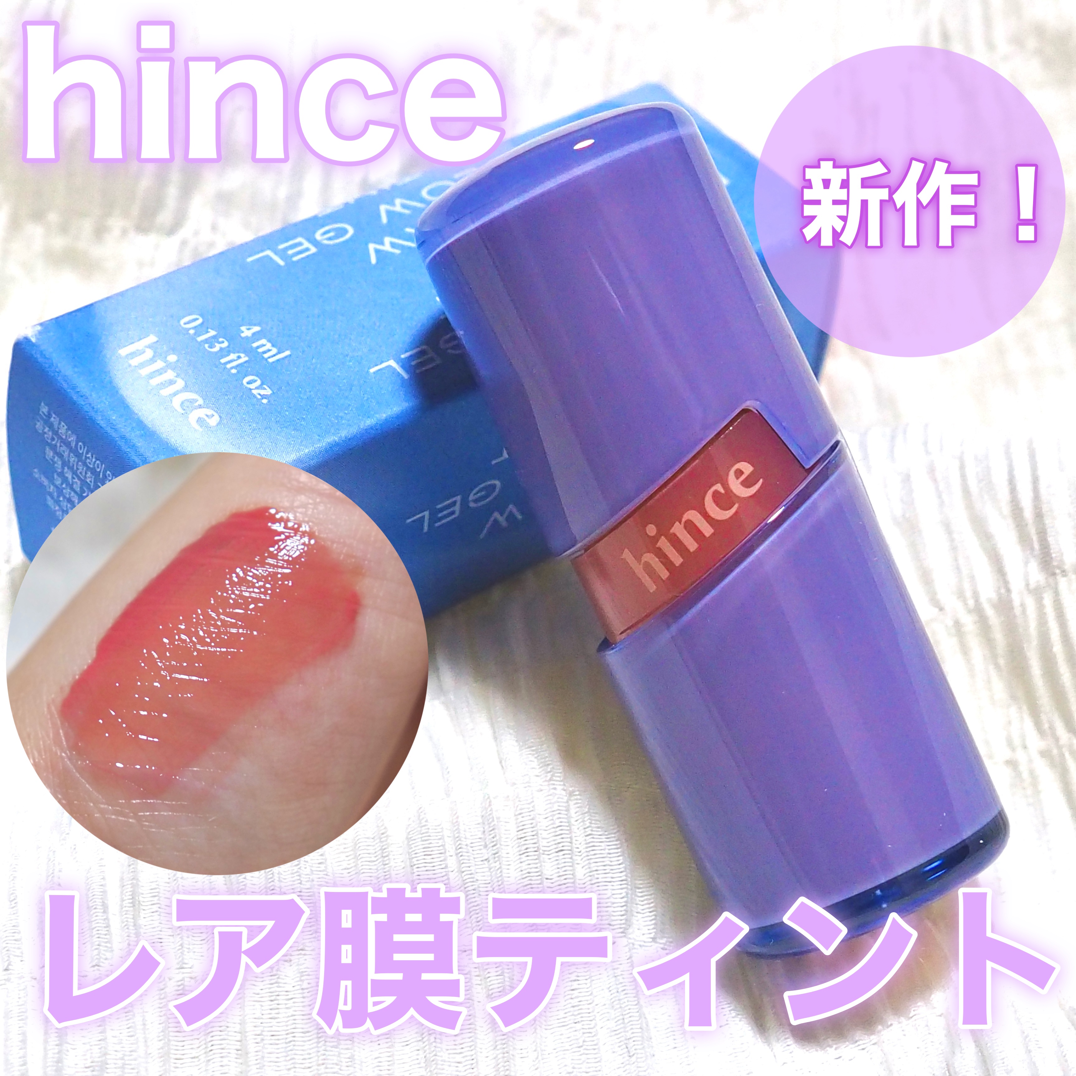 ロウグロウジェルティント/hince/リップティントを使ったクチコミ（1枚目）
