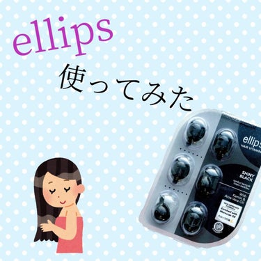 ヘアーオイル【シャイニーブラック】/ellips/ヘアオイルを使ったクチコミ（1枚目）