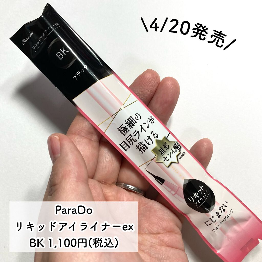 リキッドアイライナー /パラドゥ/リキッドアイライナーを使ったクチコミ（2枚目）