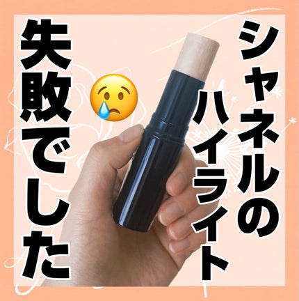 ボーム エサンシエル/CHANEL/スティックハイライトを使ったクチコミ(1枚目)