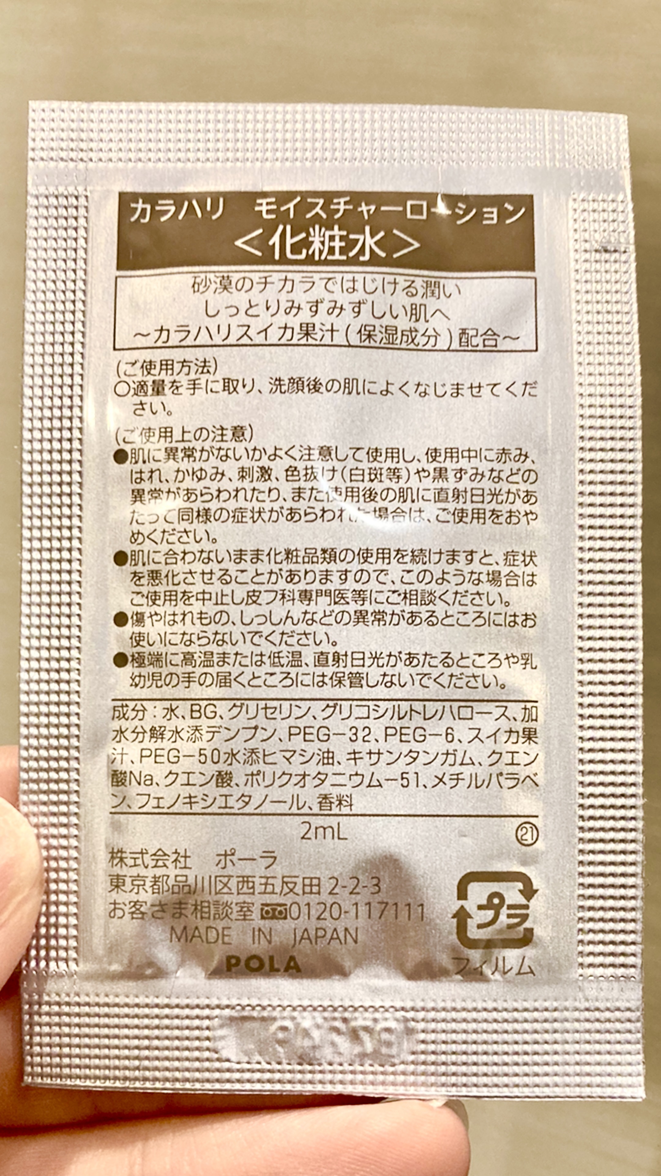 カラハリ モイスチャーローション/POLA/化粧水を使ったクチコミ（1枚目）
