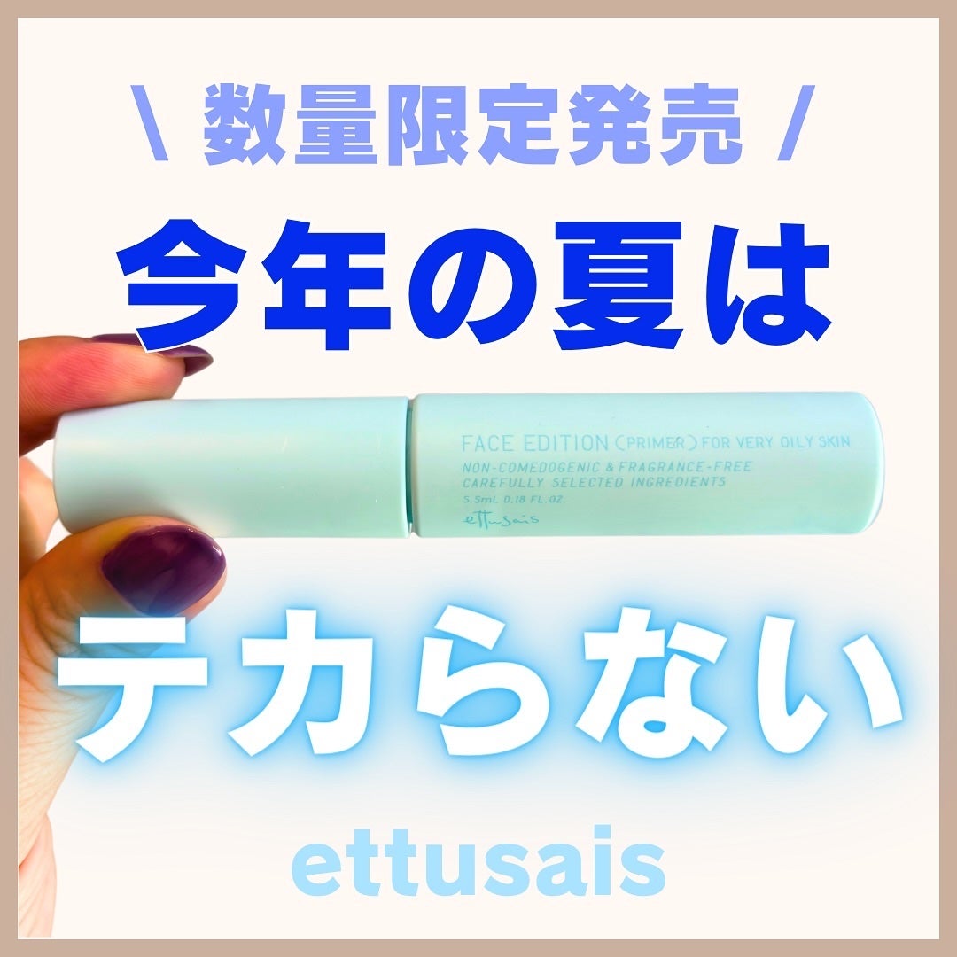 エテュセ ポアレスプライマー クール/ettusais/化粧下地を使ったクチコミ(1枚目)