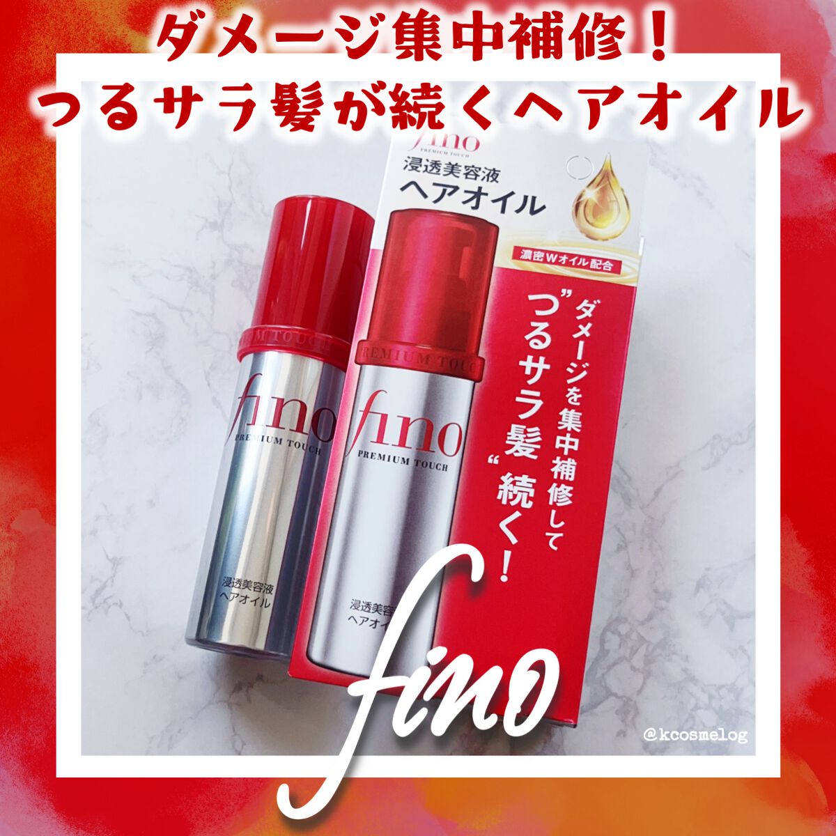 フィーノ プレミアムタッチ 濃厚美容液ヘアオイル/フィーノ/ヘアオイルを使ったクチコミ(1枚目)