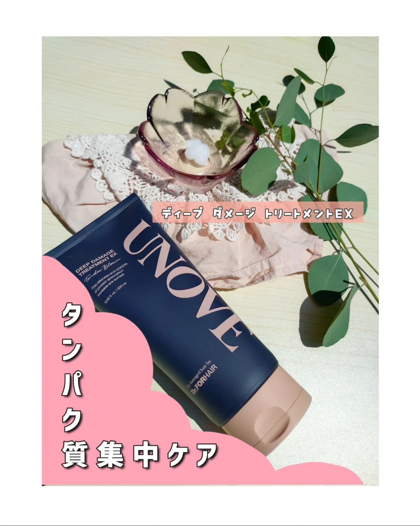 ディープダメージトリートメントEX/UNOVE/洗い流すヘアトリートメントを使ったクチコミ(1枚目)