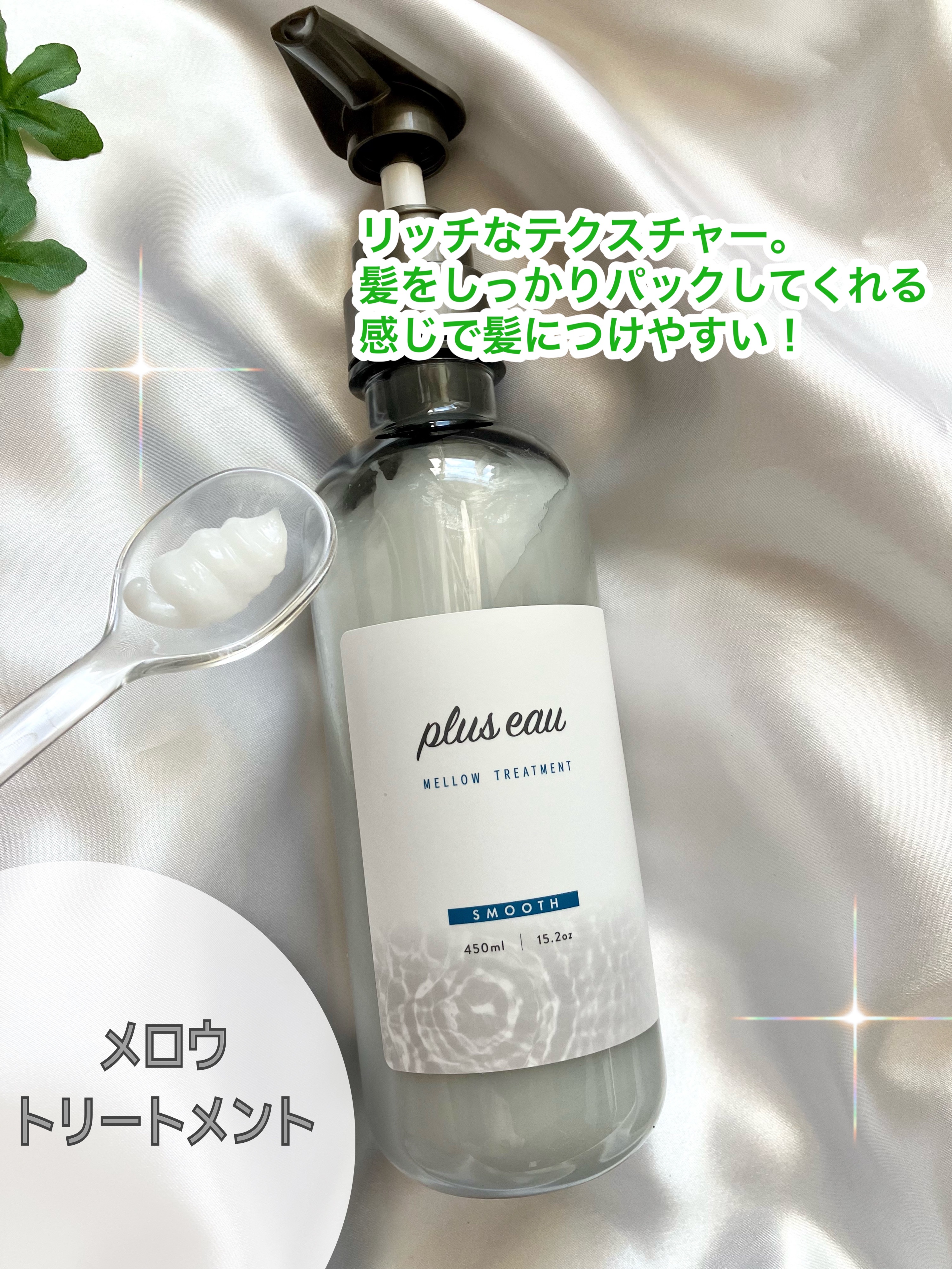 メロウシャンプー/メロウトリートメント/plus eau/市販シャンプーを使ったクチコミ（3枚目）