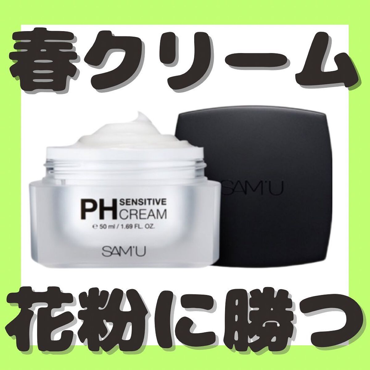 サミュ PHセンシティブクリーム/SAM'U/フェイスクリームを使ったクチコミ(1枚目)