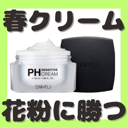 サミュ PHセンシティブクリーム/SAM'U/フェイスクリームを使ったクチコミ(1枚目)