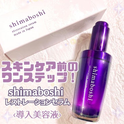 レストレーションセラム/shimaboshi/ブースター・導入液を使ったクチコミ(1枚目)