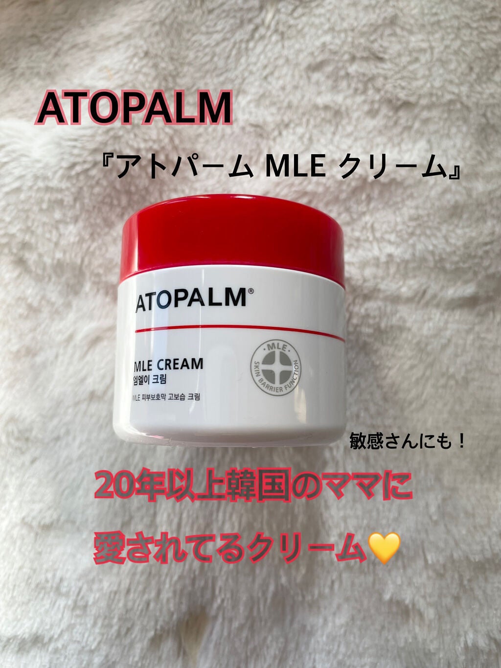 アトパーム MLE クリーム/ATOPALM/フェイスクリームを使ったクチコミ(1枚目)