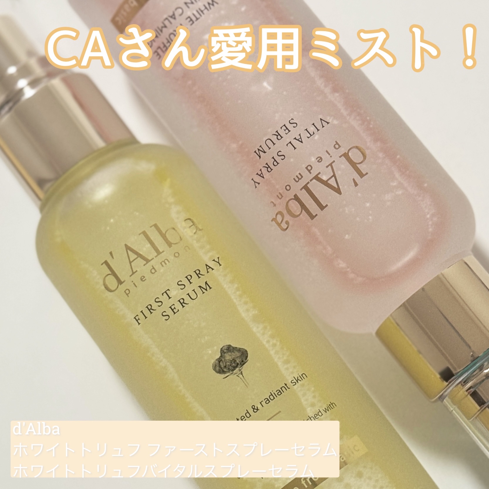 ダルバ ホワイトトリュフファーストスプレーセラム/ダルバ/ミスト状化粧水を使ったクチコミ（1枚目）