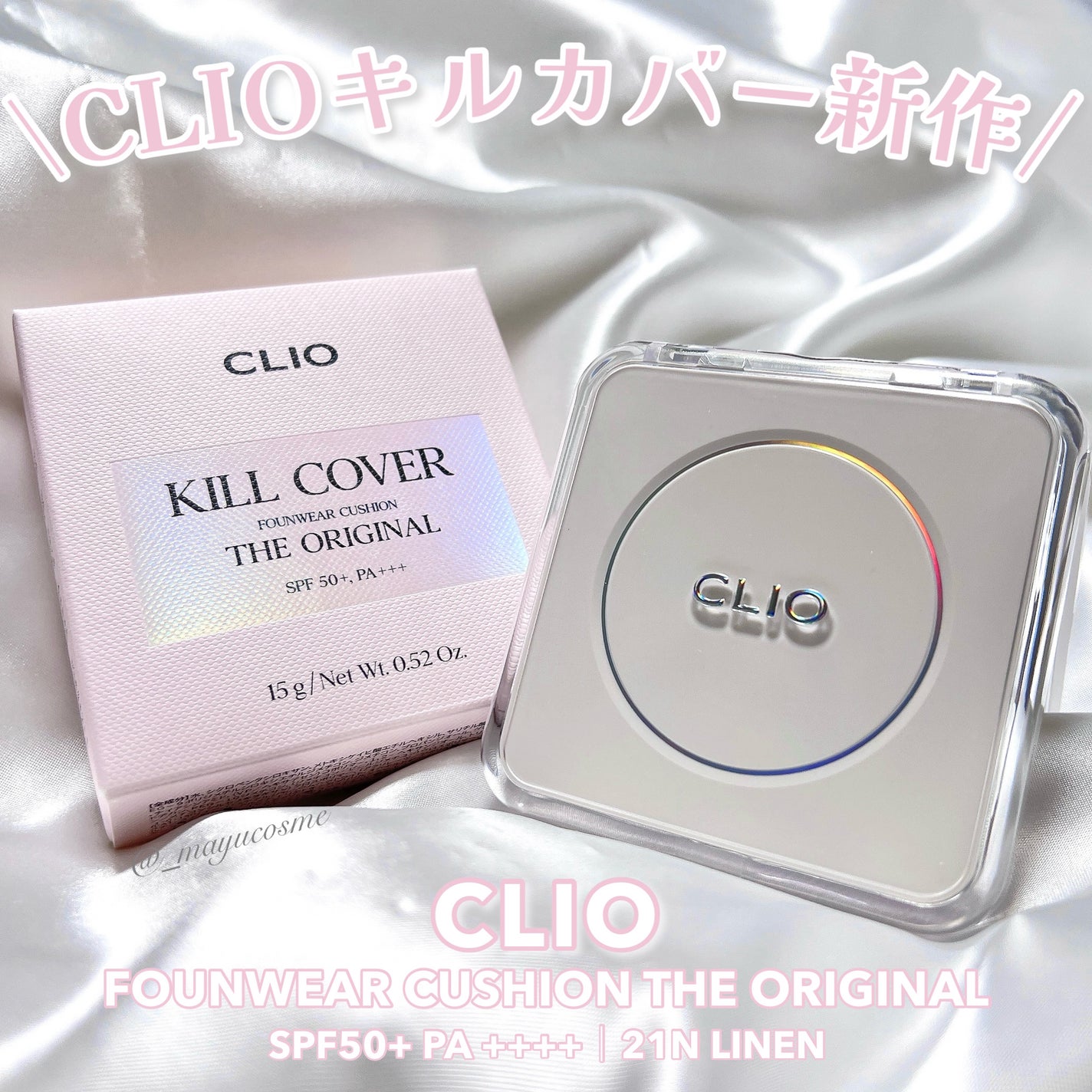 キル カバー ファンウェア クッション ザ オリジナル/CLIO/クッションファンデーションを使ったクチコミ(1枚目)