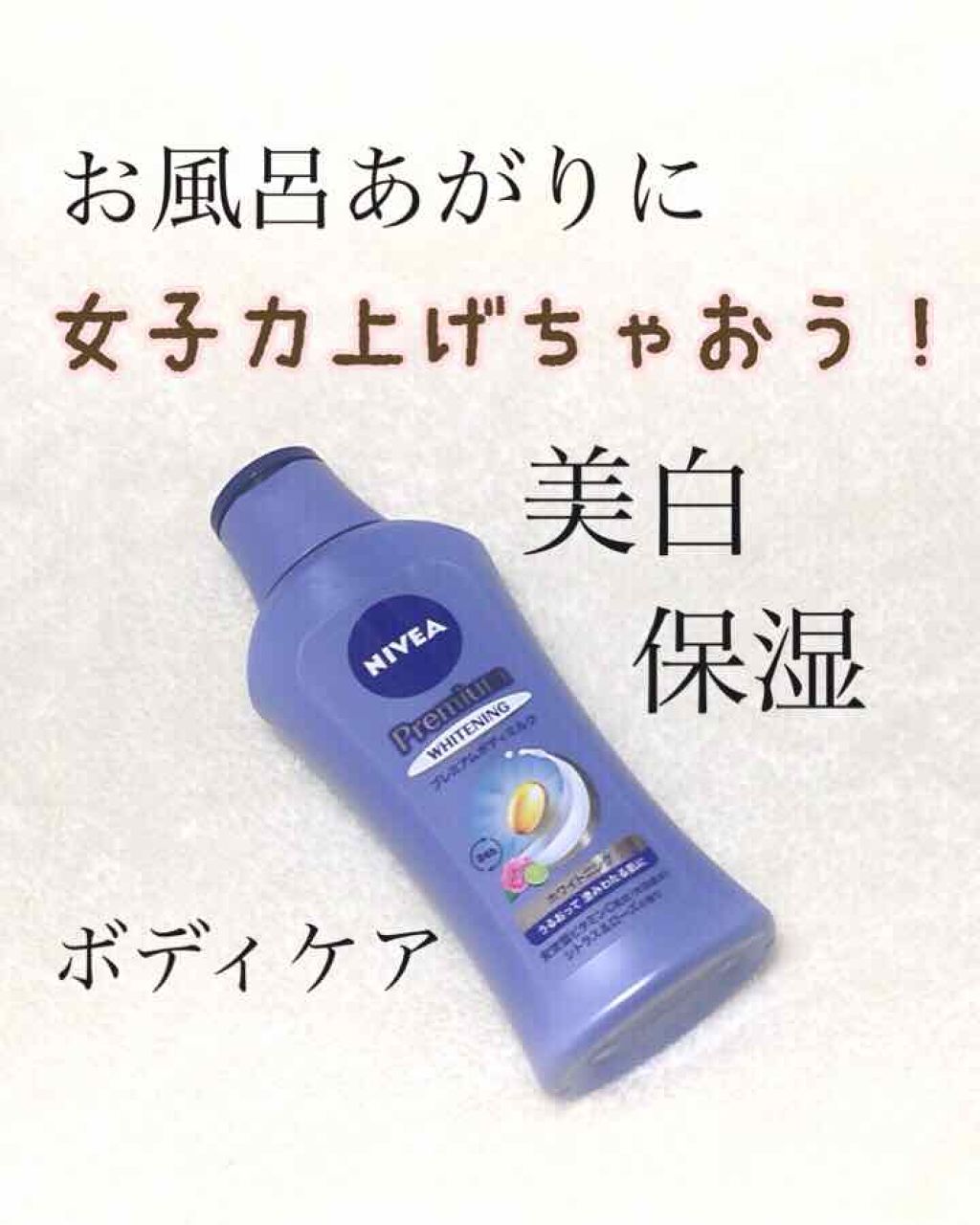  リフレッシュプラス ホワイトニング ボディミルク/ニベア/ボディミルクを使ったクチコミ（1枚目）