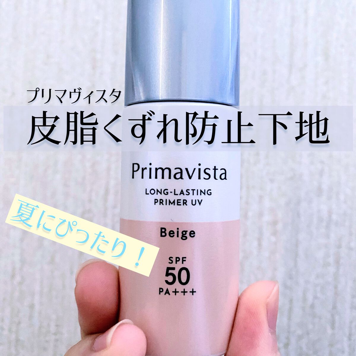 スキンプロテクトベース<皮脂くずれ防止>SPF50/プリマヴィスタ/化粧下地を使ったクチコミ(1枚目)