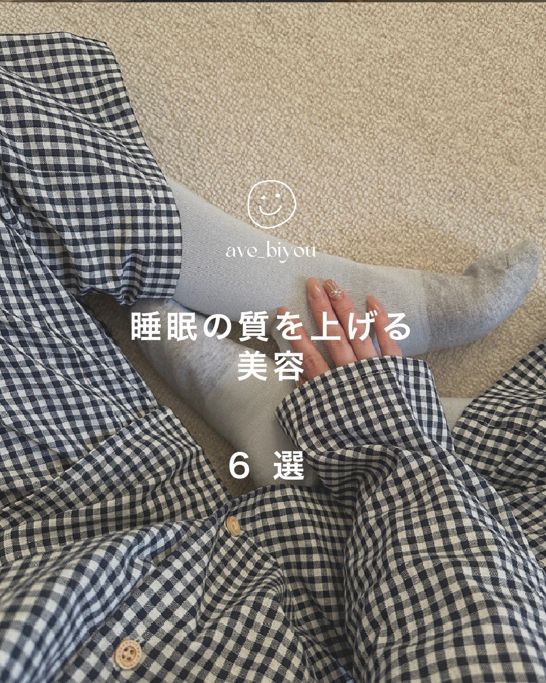 アビ|お金をかけない美容♡ on LIPS 「みなさん問題です🙋🏻♀️💭理想の「睡眠時間」は何時間でしょう..」(1枚目)