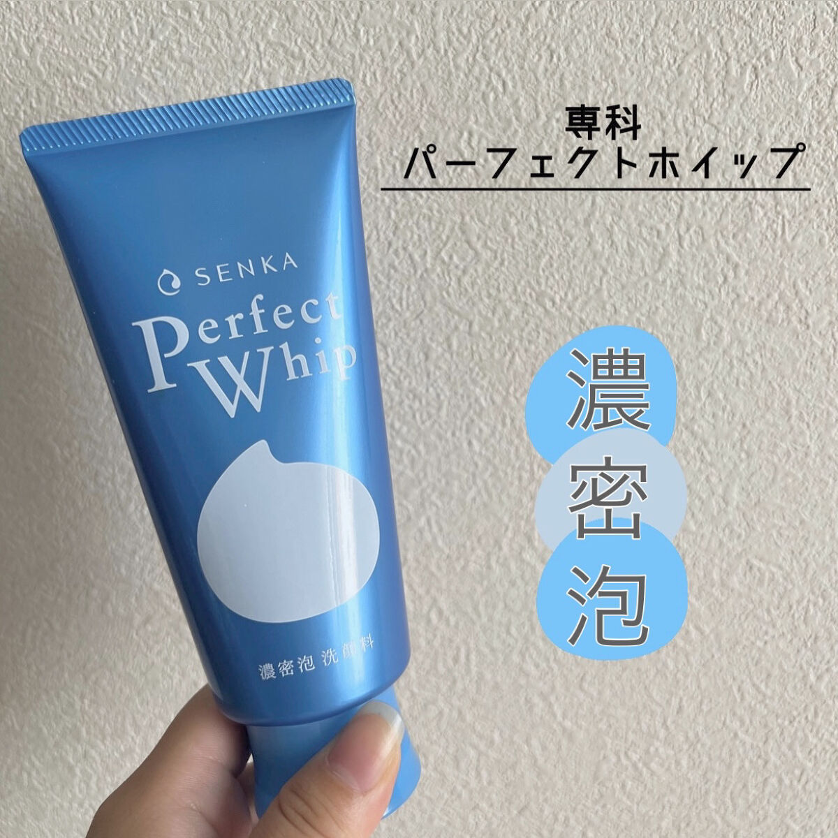 パーフェクトホイップu/SENKA（専科）/洗顔フォームを使ったクチコミ（1枚目）