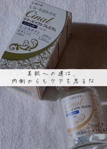 シナール イクシ プレミアム(医薬品)/シオノギ製薬/美容サプリメントを使ったクチコミ（1枚目）