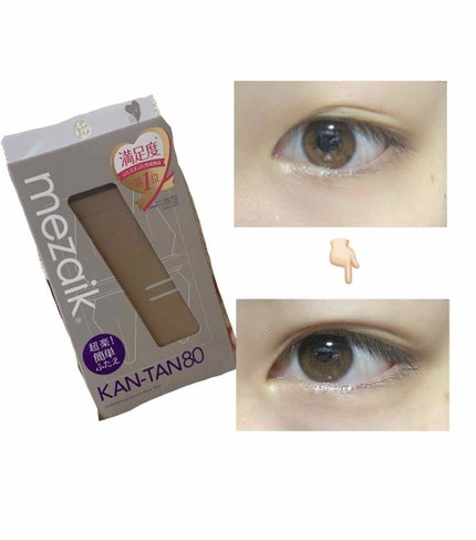 カンタン80/メザイク/二重まぶた用アイテムを使ったクチコミ(1枚目)