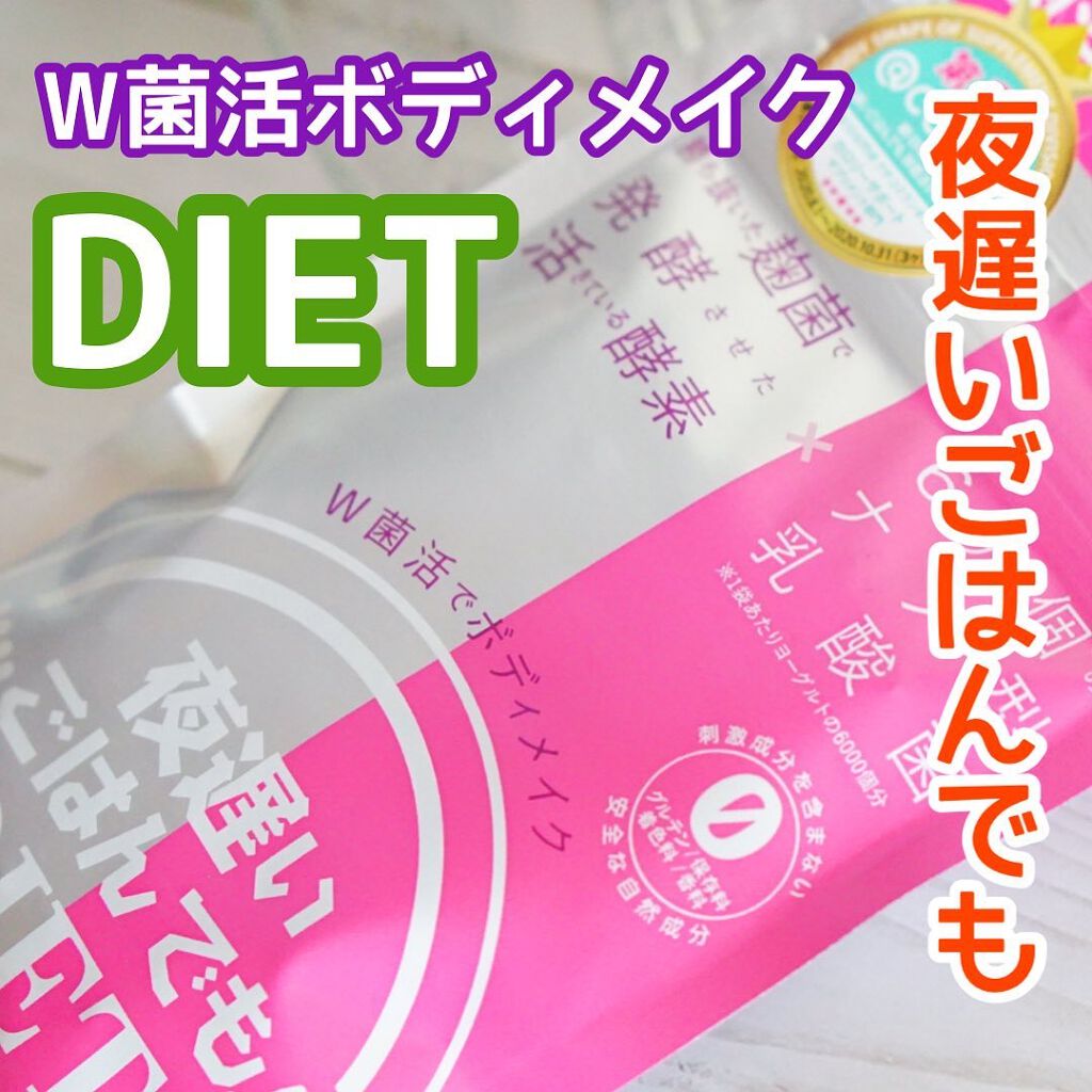 夜遅いごはんでも W菌活ボディメイク/新谷酵素/ボディサプリメントを使ったクチコミ（1枚目）