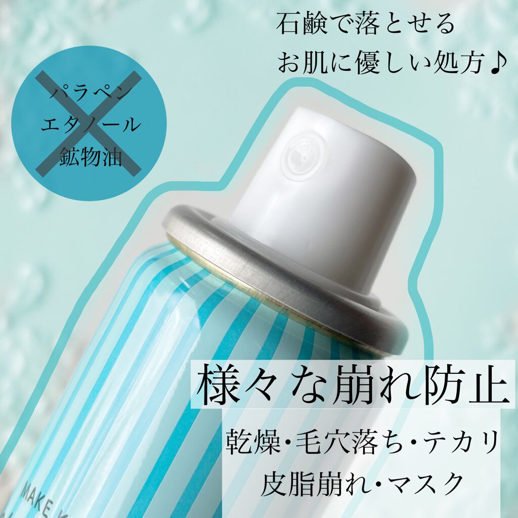 メイクキープスプレー/shushupa!/ミスト状化粧水を使ったクチコミ（2枚目）