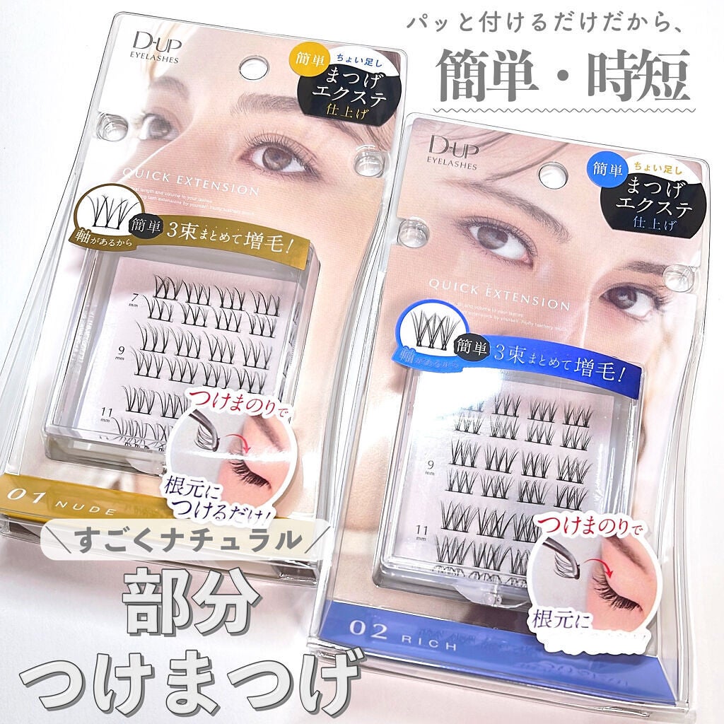 クイックエクステンション/D-UP/つけまつげを使ったクチコミ(1枚目)