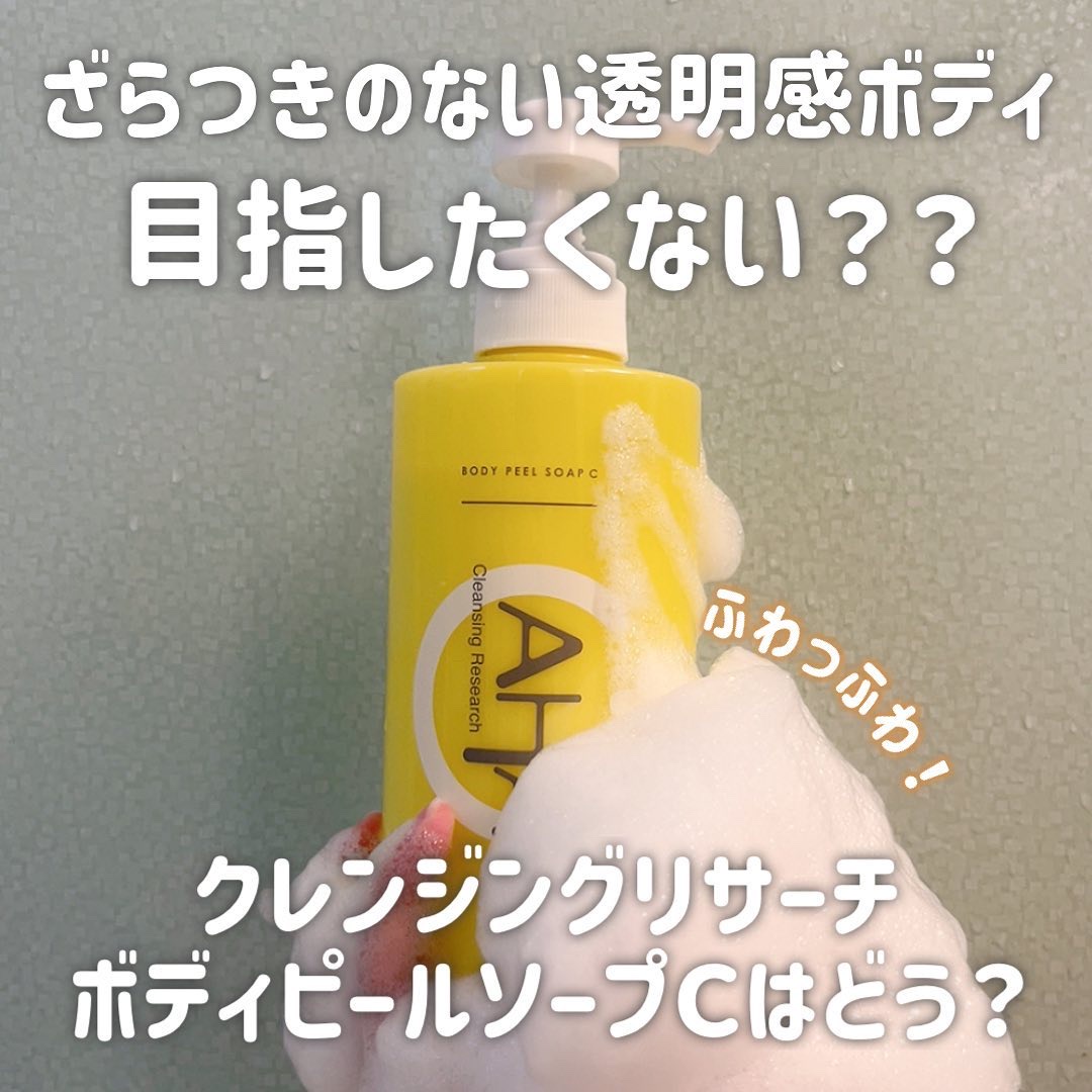 ボディピールソープ C 480ml/クレンジングリサーチ/ボディソープを使ったクチコミ（2枚目）