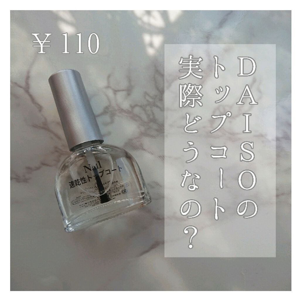 速乾性トップコート/DAISO/ネイルトップコートを使ったクチコミ(1枚目)