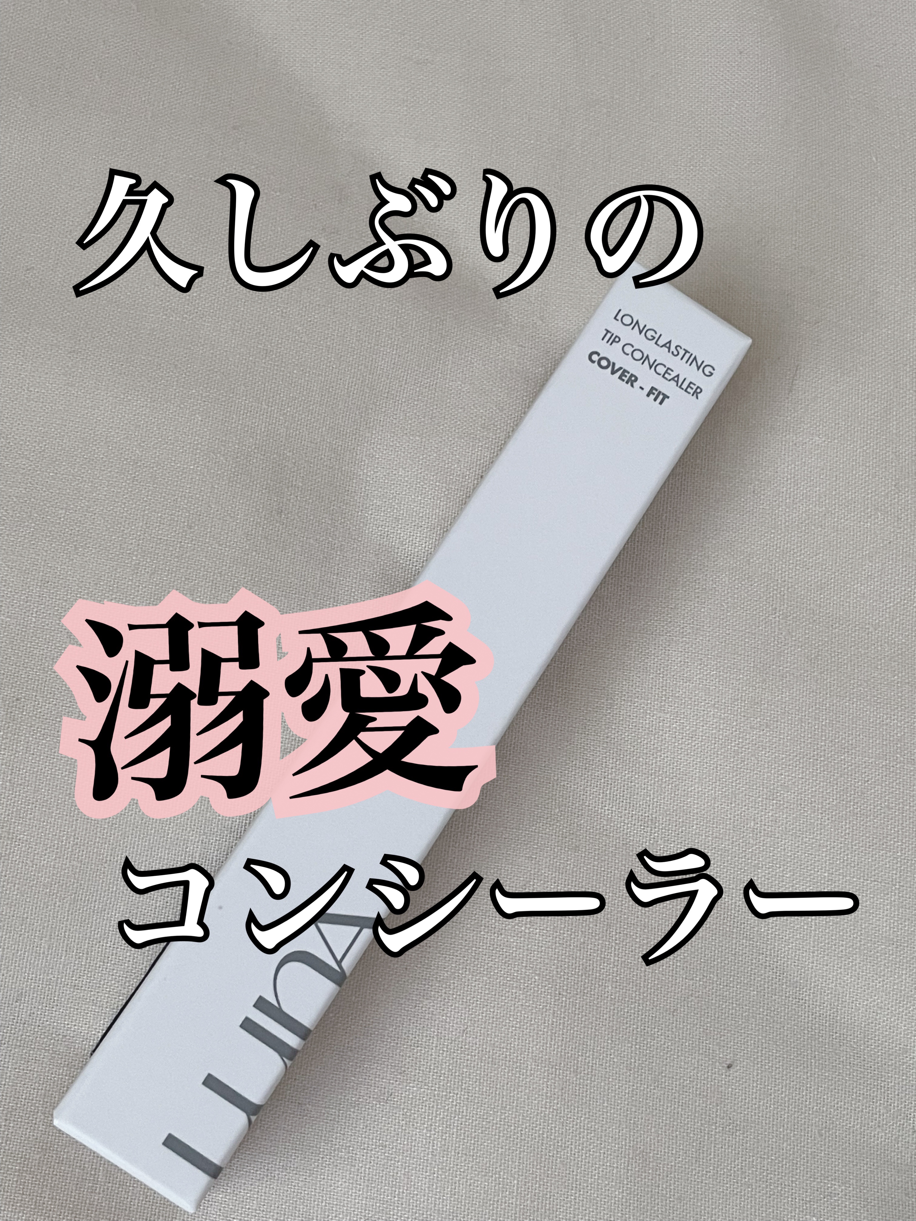 ロングラスティングチップコンシーラー/LUNA/リキッドコンシーラーを使ったクチコミ（1枚目）