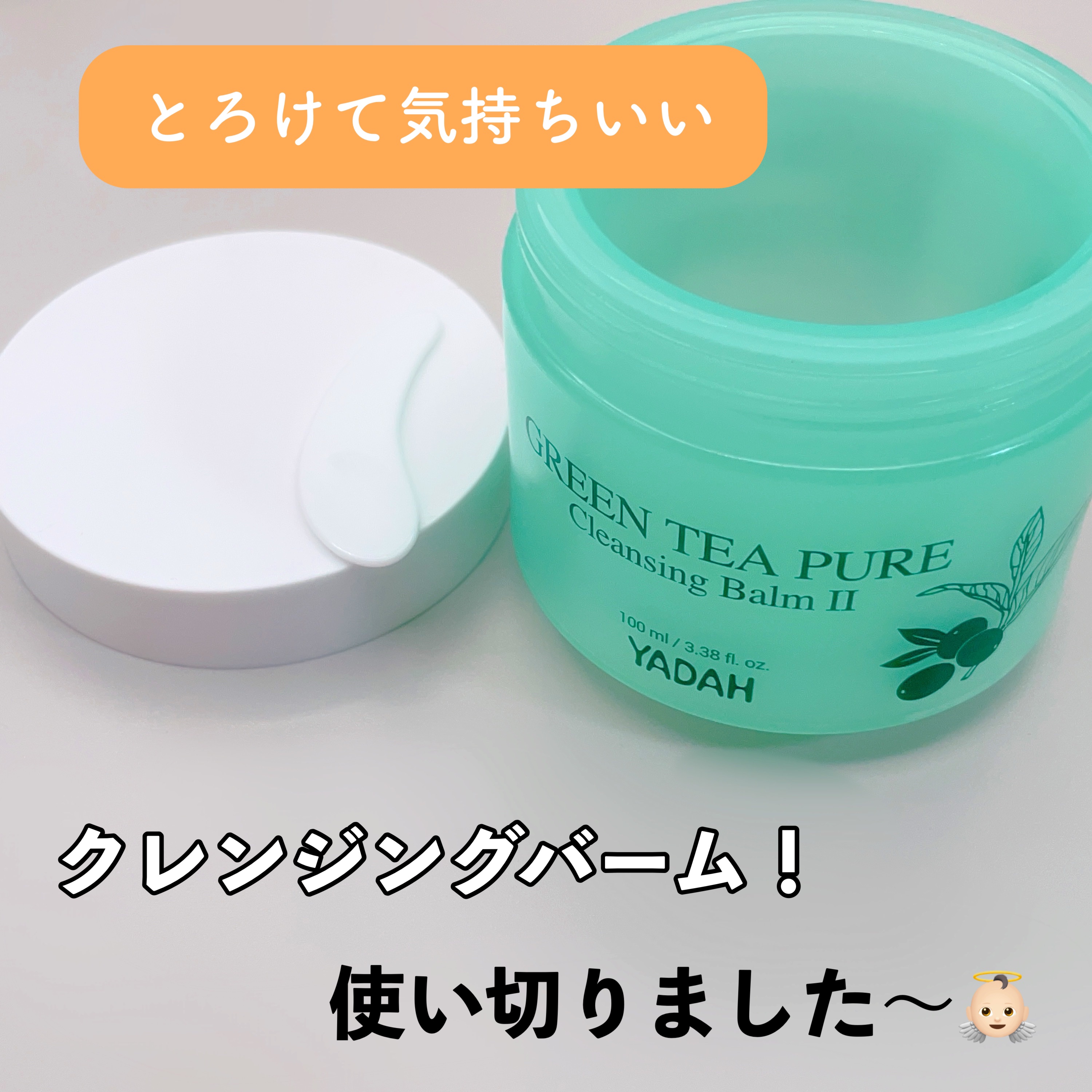 グリーンティーピュアクレンジングバームⅡ/YADAH/クレンジングバームを使ったクチコミ（1枚目）