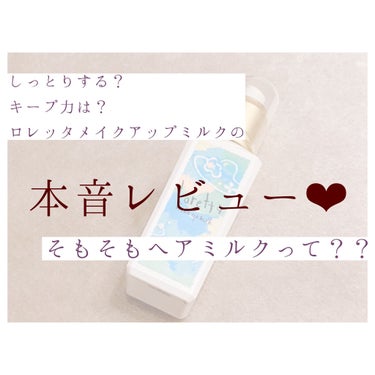 ロレッタ メイクアップミルク(ナチュラル)のクチコミ「ロレッタっていろんなところで売ってるけど実力は？
今回はヘアミルクの本音レビューです♡

 
.....」（1枚目）