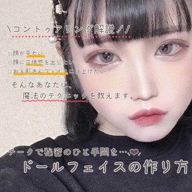 𝓻𝓪𝓷𝓪 on LIPS 「チークで秘密のひと手間を…⸜❤︎⸝‍ドールフェイスの作り方【コ..」（1枚目）