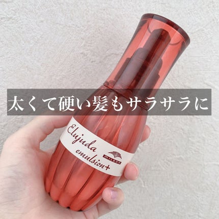 ディーセス エルジューダ エマルジョン+/エルジューダ/ヘアミルクを使ったクチコミ(1枚目)