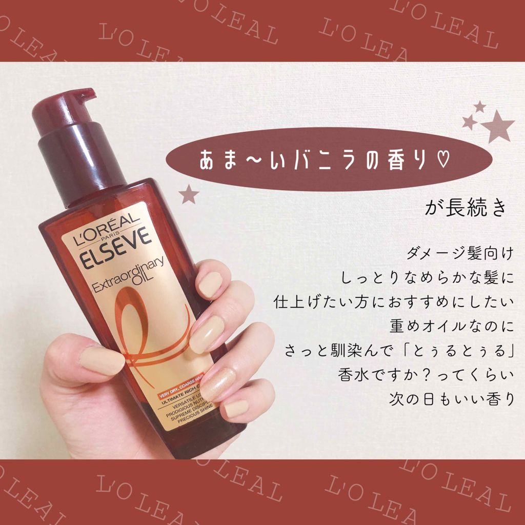 エルセーヴ エクストラオーディナリー オイル セラム/ロレアル パリ/ヘアオイルを使ったクチコミ（1枚目）