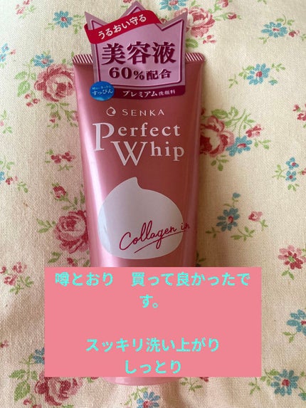 パーフェクトホイップ コラーゲンin/SENKA(専科)/洗顔フォームを使ったクチコミ(1枚目)