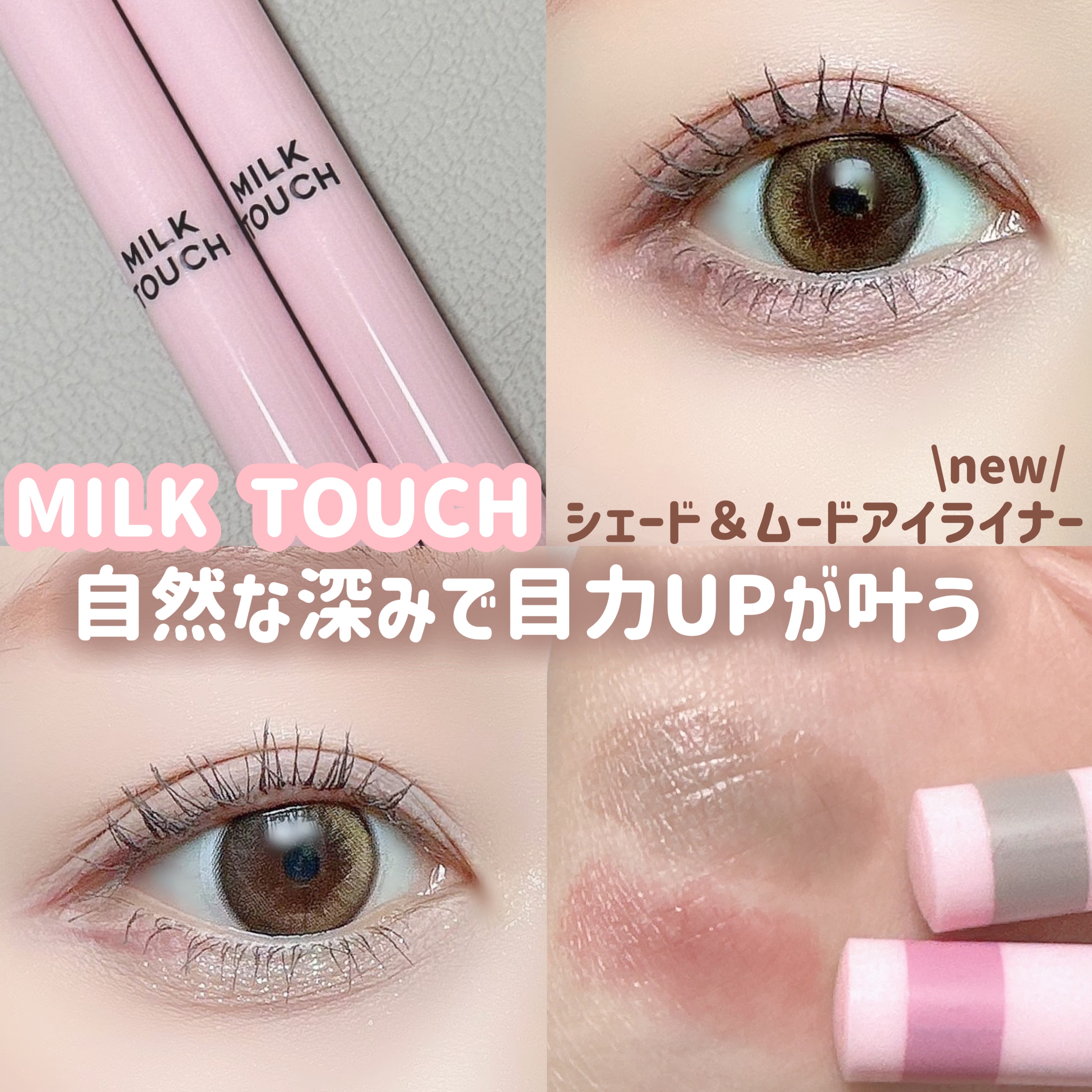 シェード＆ムードアイライナー CHIC BROWN SHADE/Milk Touch/リキッドアイライナーを使ったクチコミ（1枚目）
