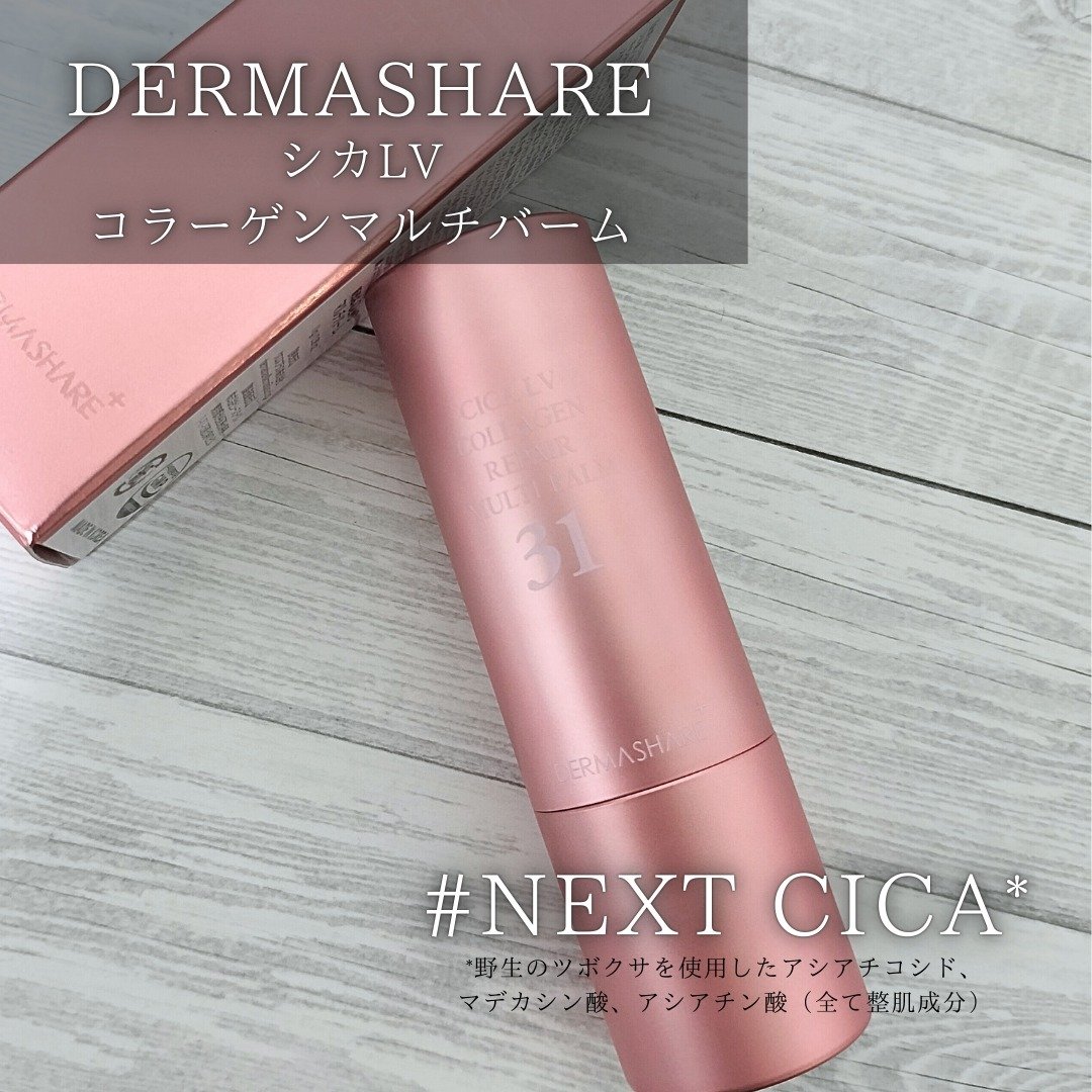 シカLVコラーゲンマルチバーム/DERMASHARE/フェイスバームを使ったクチコミ（1枚目）
