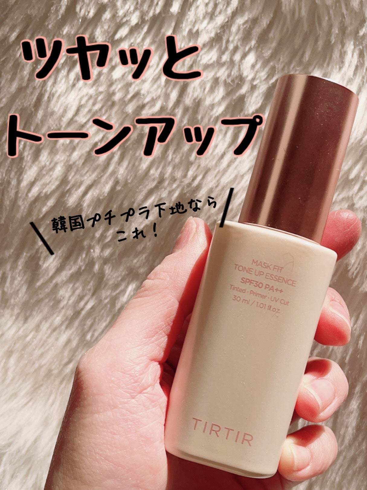 マスクフィットトーンアップエッセンス/TIRTIR(ティルティル)/化粧下地を使ったクチコミ(1枚目)