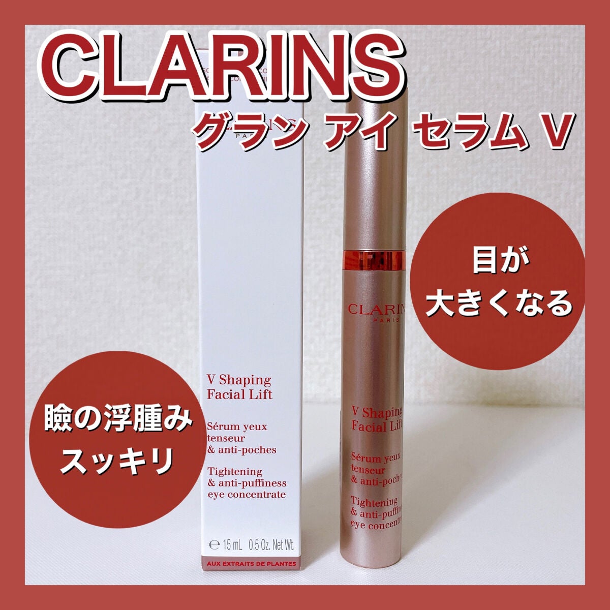 【限定アイケア・アイクリーム】グラン アイ セラム V｜CLARINSの効果に関する口コミ - 瞼の浮腫みが取れて目元スッキリ👀目がはっきりし