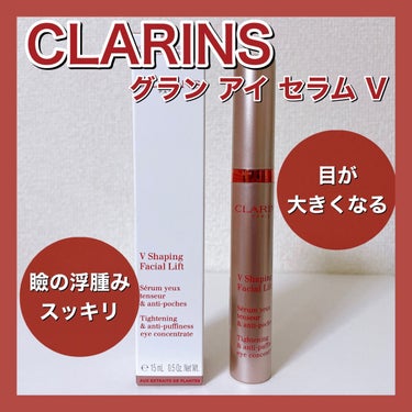 CLARINS グラン アイ セラム Vのクチコミ「瞼の浮腫みが取れて目元スッキリ👀目がはっきりします💕

〈CLARINS〉
グラン アイ セラ.....」（1枚目）