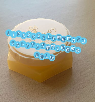 &honey クレンジングバーム モイスト ミニサイズ20g/&honey/クレンジングバームを使ったクチコミ（1枚目）