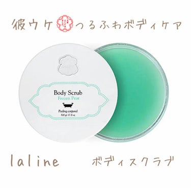 Laline ボディスクラブフローズンペアのクチコミ「【つるふわ肌ボディスクラブ】

Laline ボディスクラブフローズンペア

お風呂でテンショ.....」（1枚目）