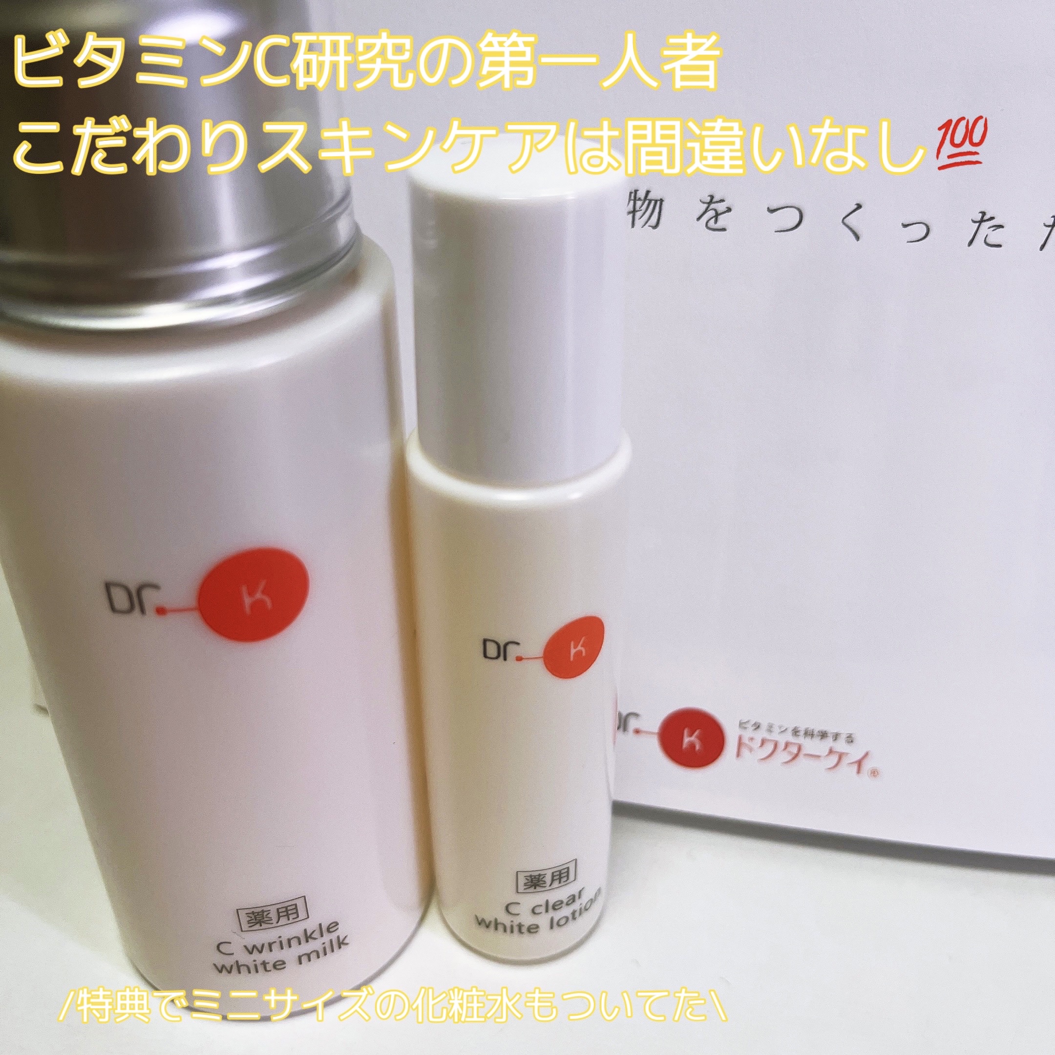 ドクターケイ 薬用Cリンクルホワイトミルク＜医薬部外品＞ / ドクター