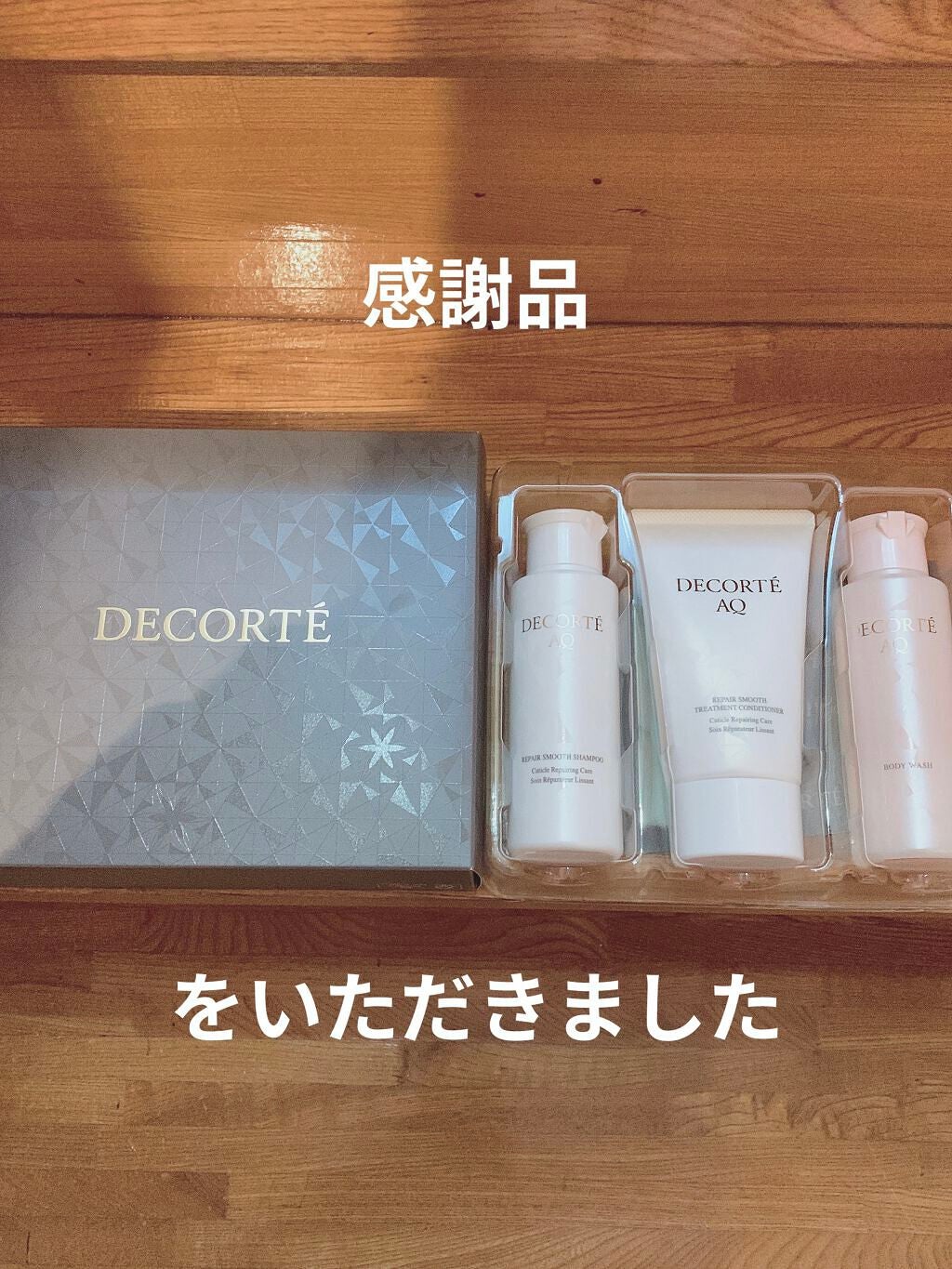 みーな on LIPS 「DECORTEさんの感謝品とやらです。AQのシャンプー、トリー..」(1枚目)