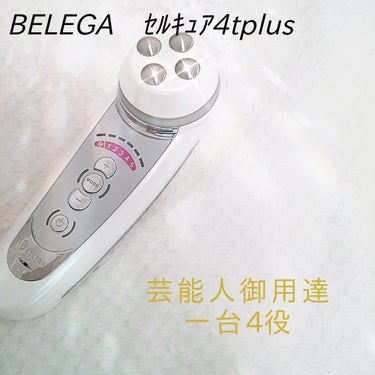 CELL CURE 4Tプラス/BELEGA/美顔器・マッサージを使ったクチコミ（1枚目）